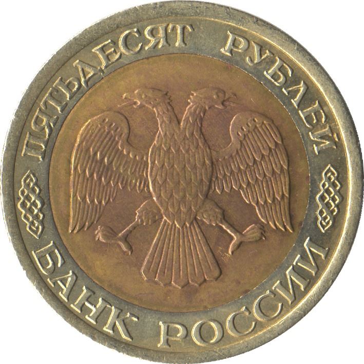 Russia | 50 Rubles Coin | Two Headed Eagle | KM315 | 1992 - 1993