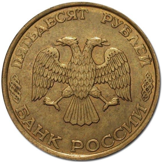 Russia | 50 Rubles Coin | Two Headed Eagle | KM329.1 | 1993