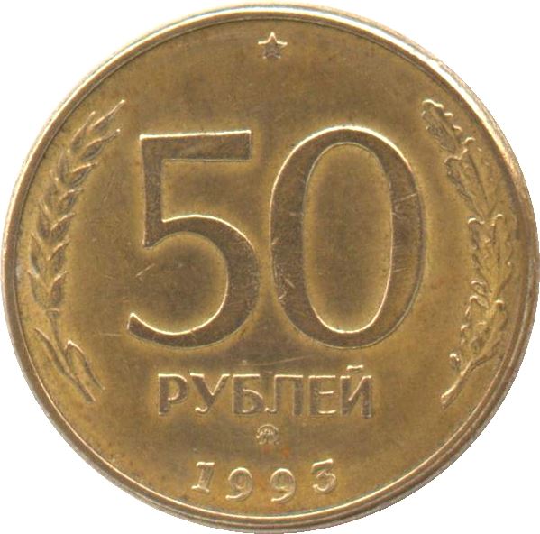 Russia | 50 Rubles Coin | Two Headed Eagle | KM329.1 | 1993