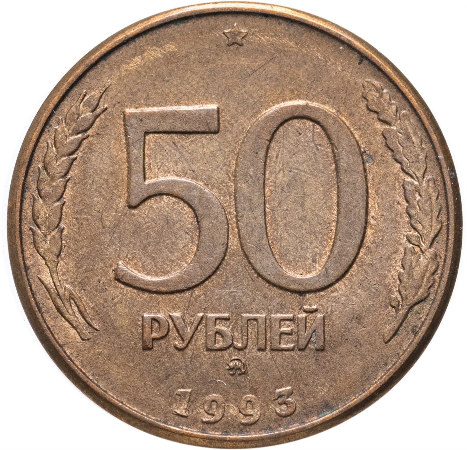 Russia | 50 Rubles Coin | Two Headed Eagle | KM329.2 | 1993