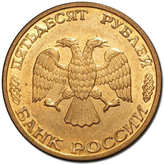 Russia | 50 Rubles Coin | Two Headed Eagle | KM329.2 | 1993