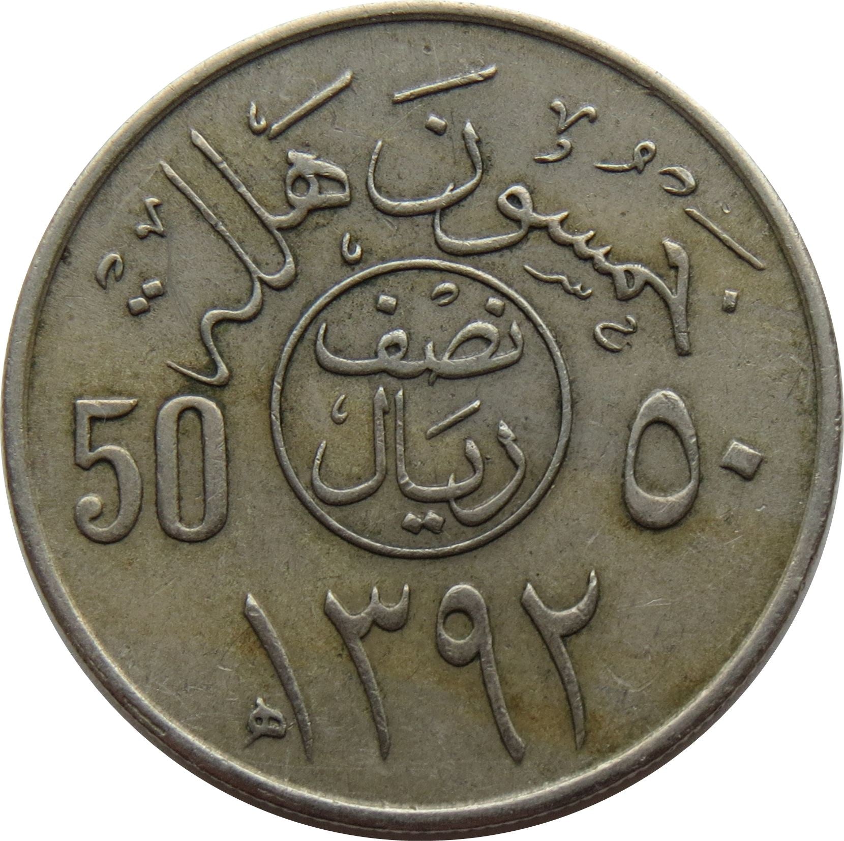 Saudi Arabia 1/2 Riyal / 50 Halalah Coin | Faisal bin Abdulaziz Al Saud | KM51 | 1972