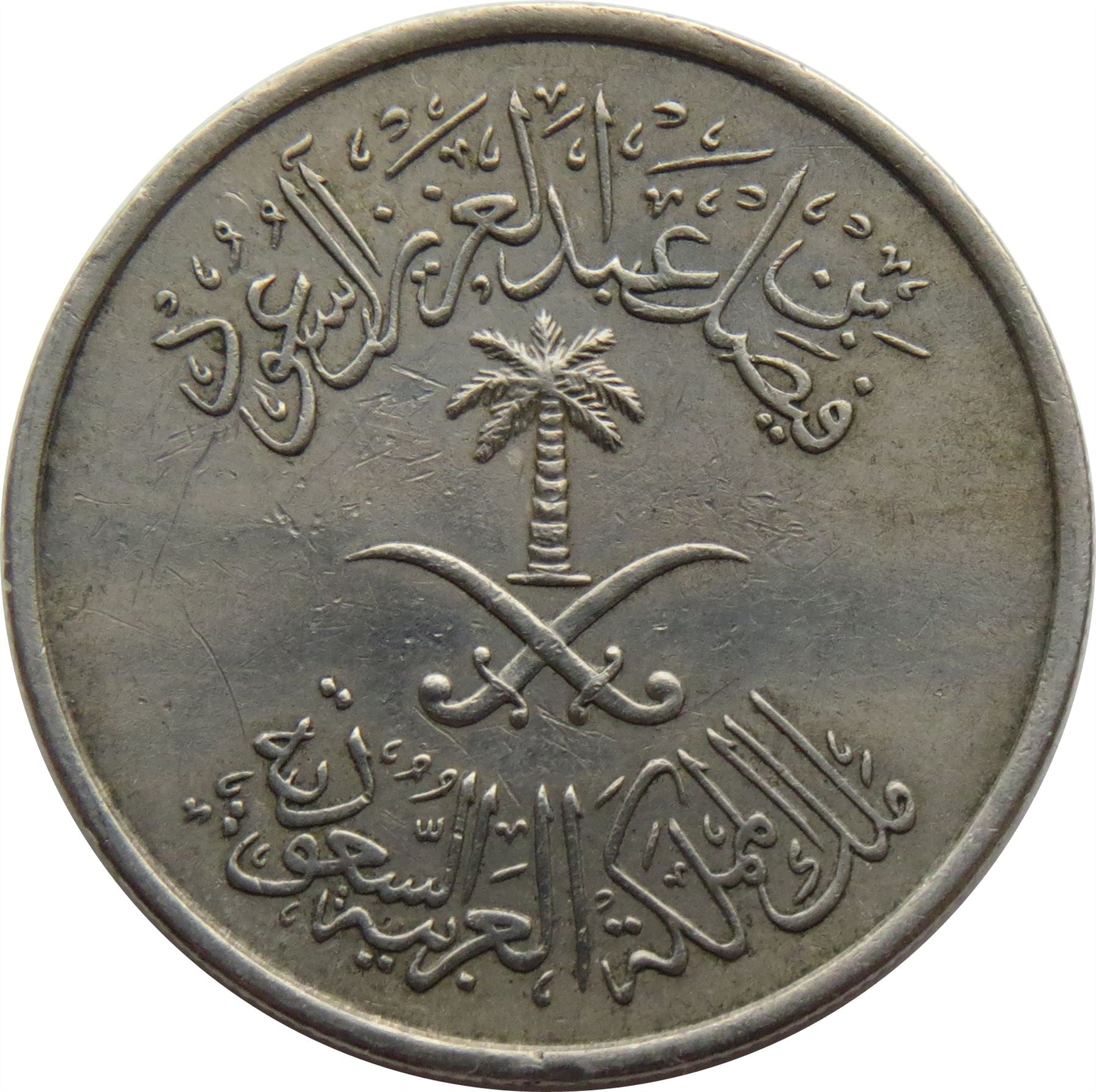 Saudi Arabia 1/2 Riyal / 50 Halalah Coin | Faisal bin Abdulaziz Al Saud | KM51 | 1972