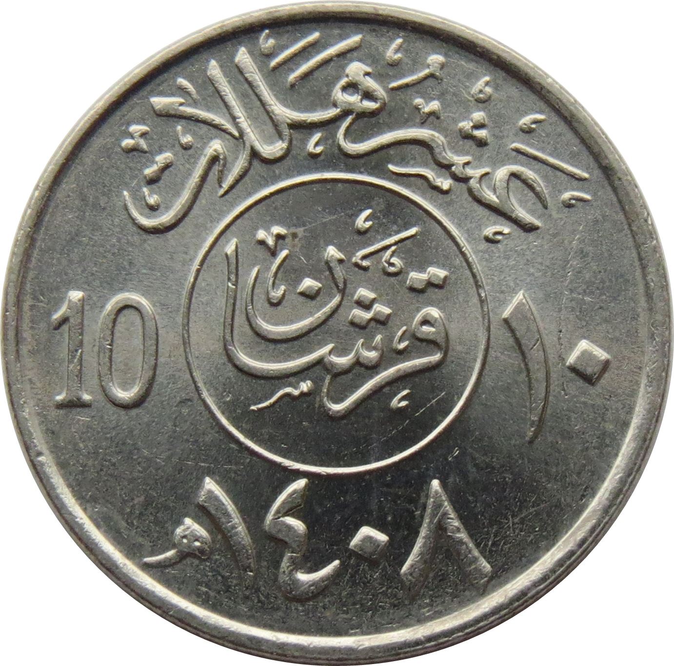 Saudi Arabia 2 Qirsh / 10 Halalāt - Fahd Coin KM62 1988 - 2002