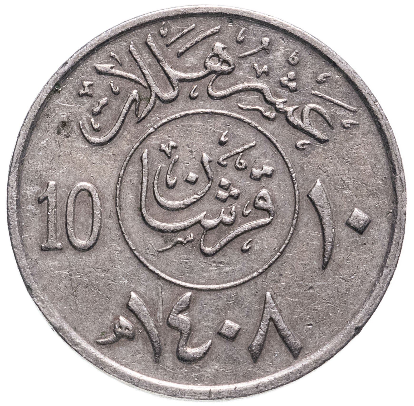 Saudi Arabia 2 Qirsh / 10 Halalāt - Fahd Coin KM62 1988 - 2002