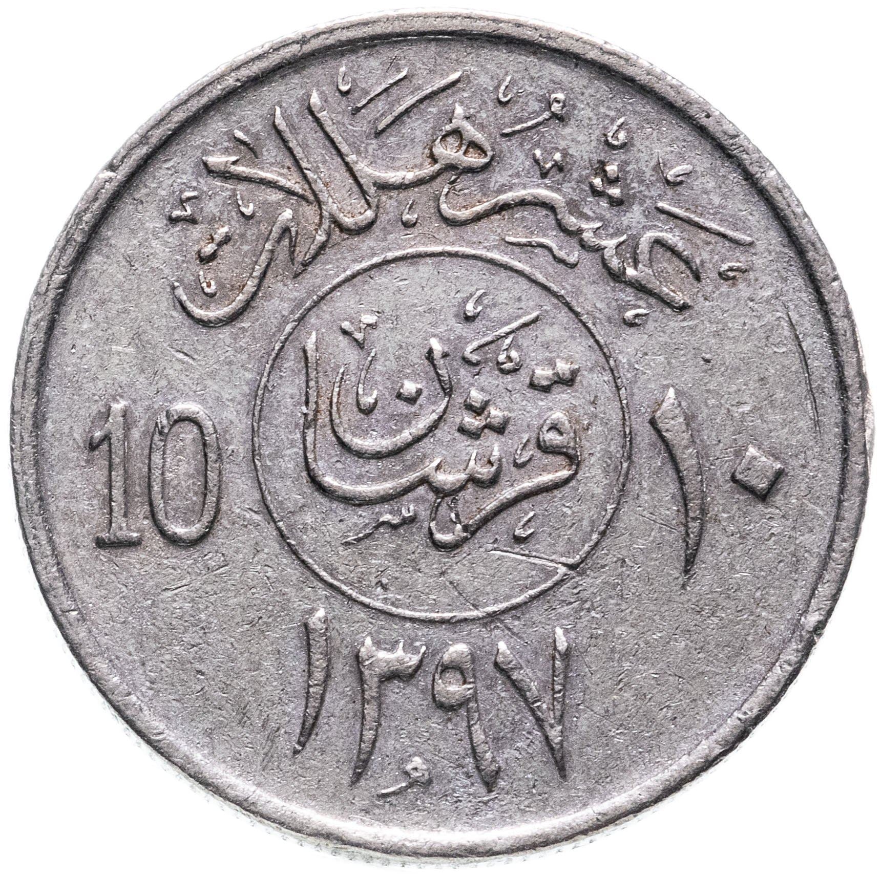 Saudi Arabia 2 Qirsh / 10 Halalāt - Khālid Coin KM54 1977 - 1980