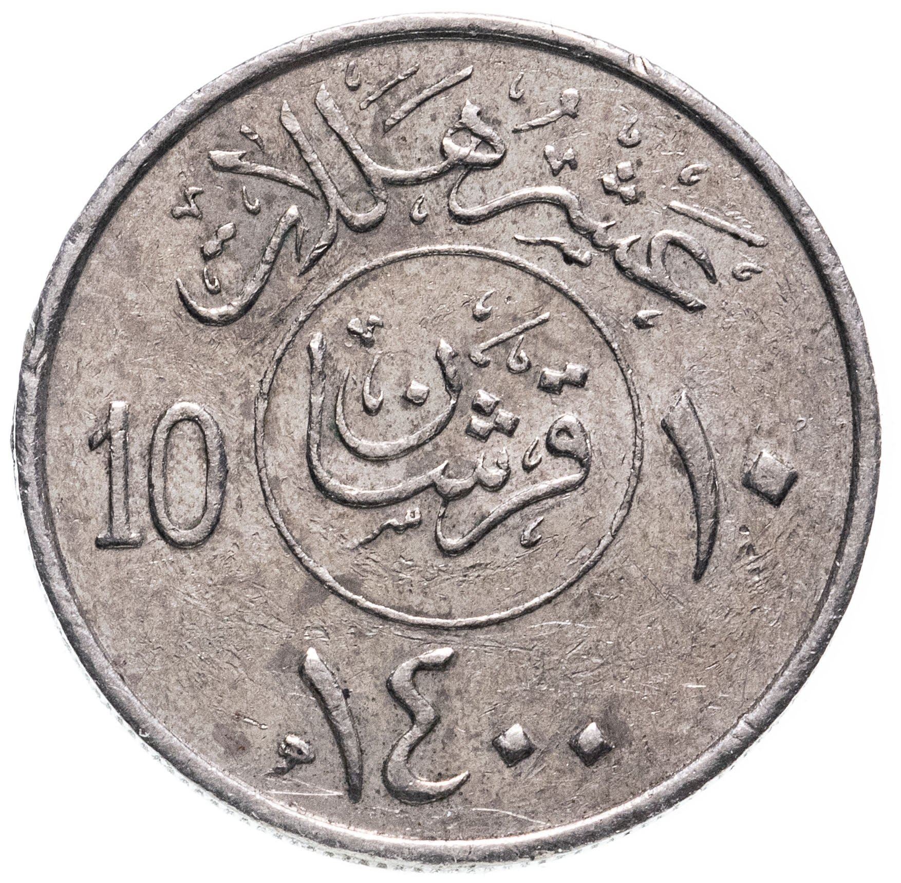 Saudi Arabia 2 Qirsh / 10 Halalāt - Khālid Coin KM54 1977 - 1980