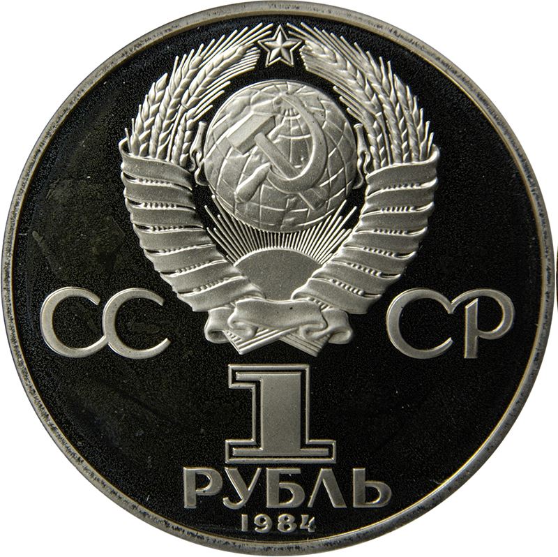 Soviet Union 1 Ruble Coin | Aleksandr Popov | Hammer and Sickle | Y195.1 | 1984 - 1988