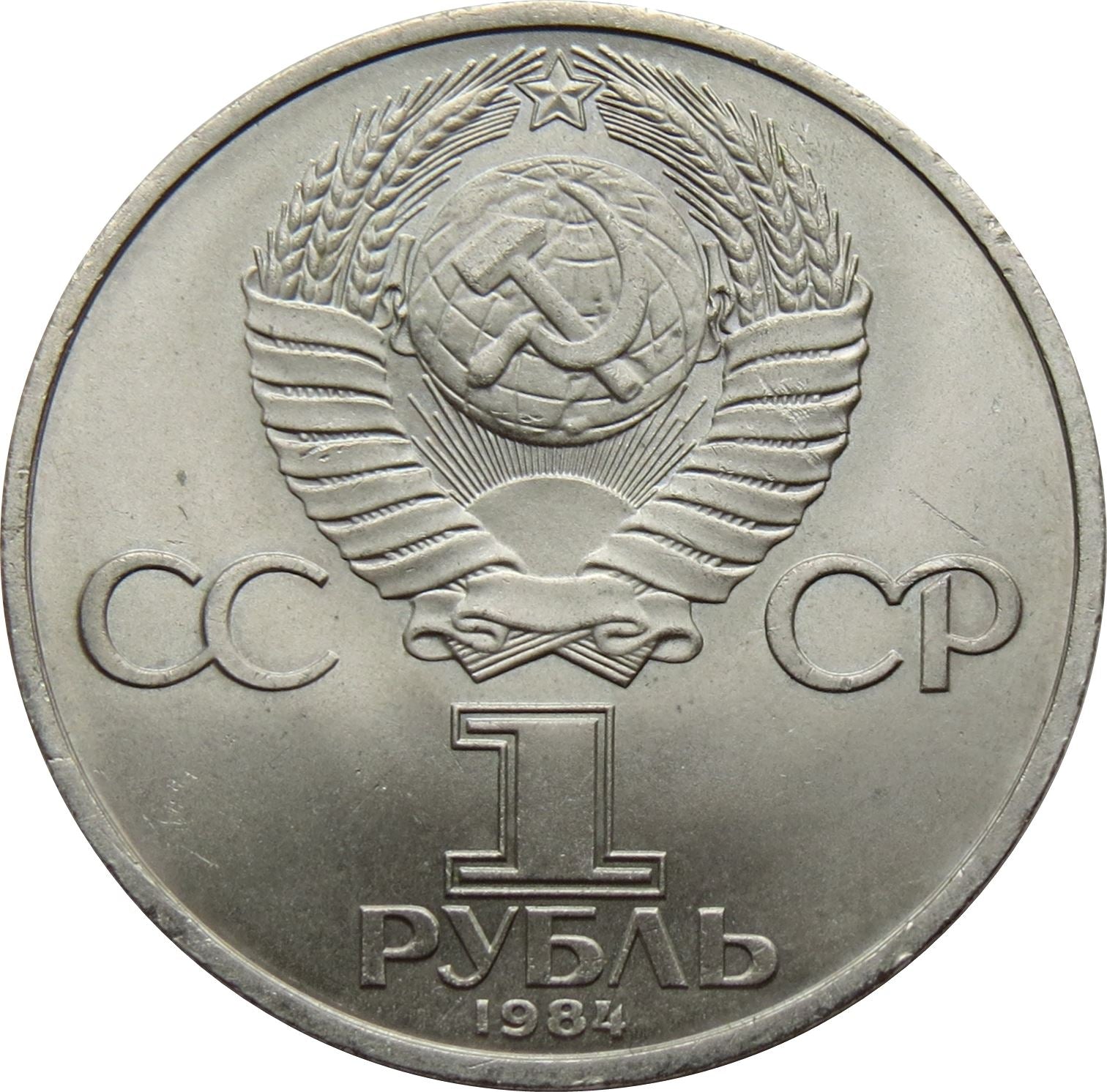 Soviet Union 1 Ruble Coin | Aleksandr Pushkin | Hammer and Sickle | Y196.1 | 1984 - 1988