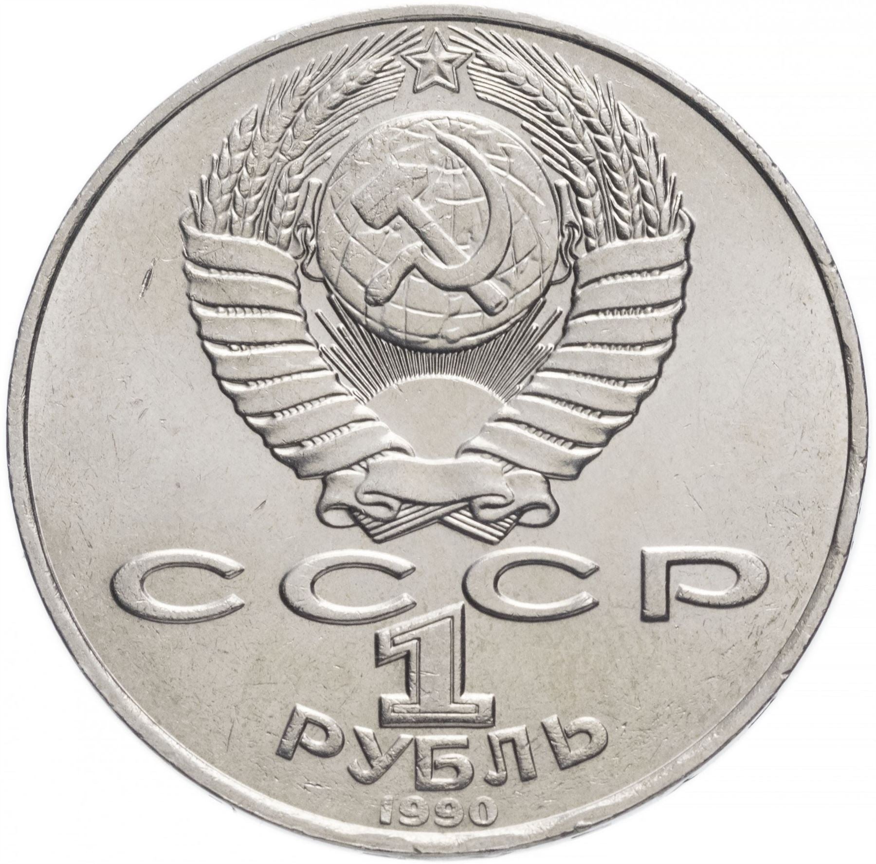 Soviet Union 1 Ruble Coin | Anton Chekhov | Hammer and Sickle | Y240 | 1990