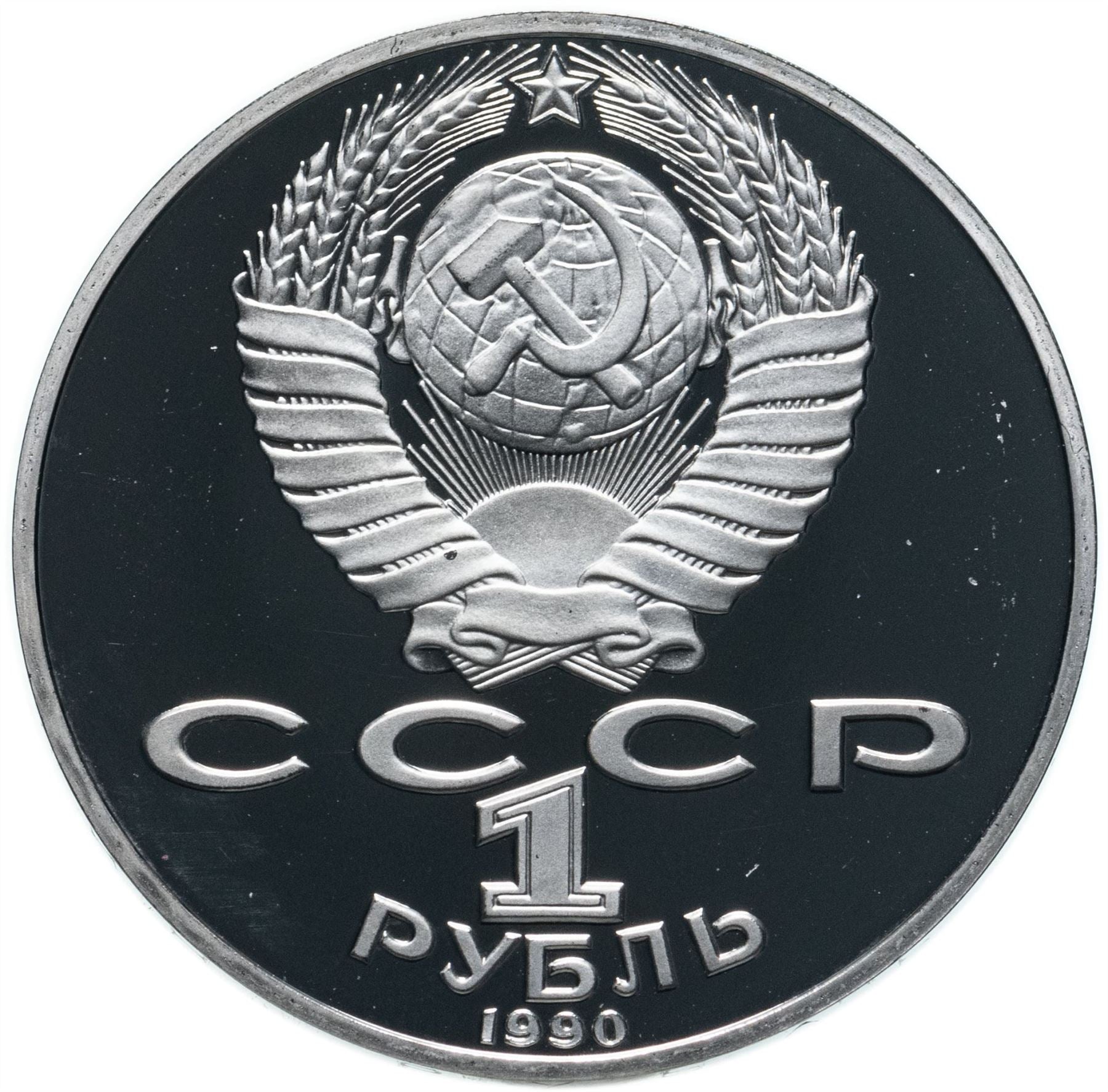 Soviet Union 1 Ruble Coin | Anton Chekhov | Hammer and Sickle | Y240 | 1990