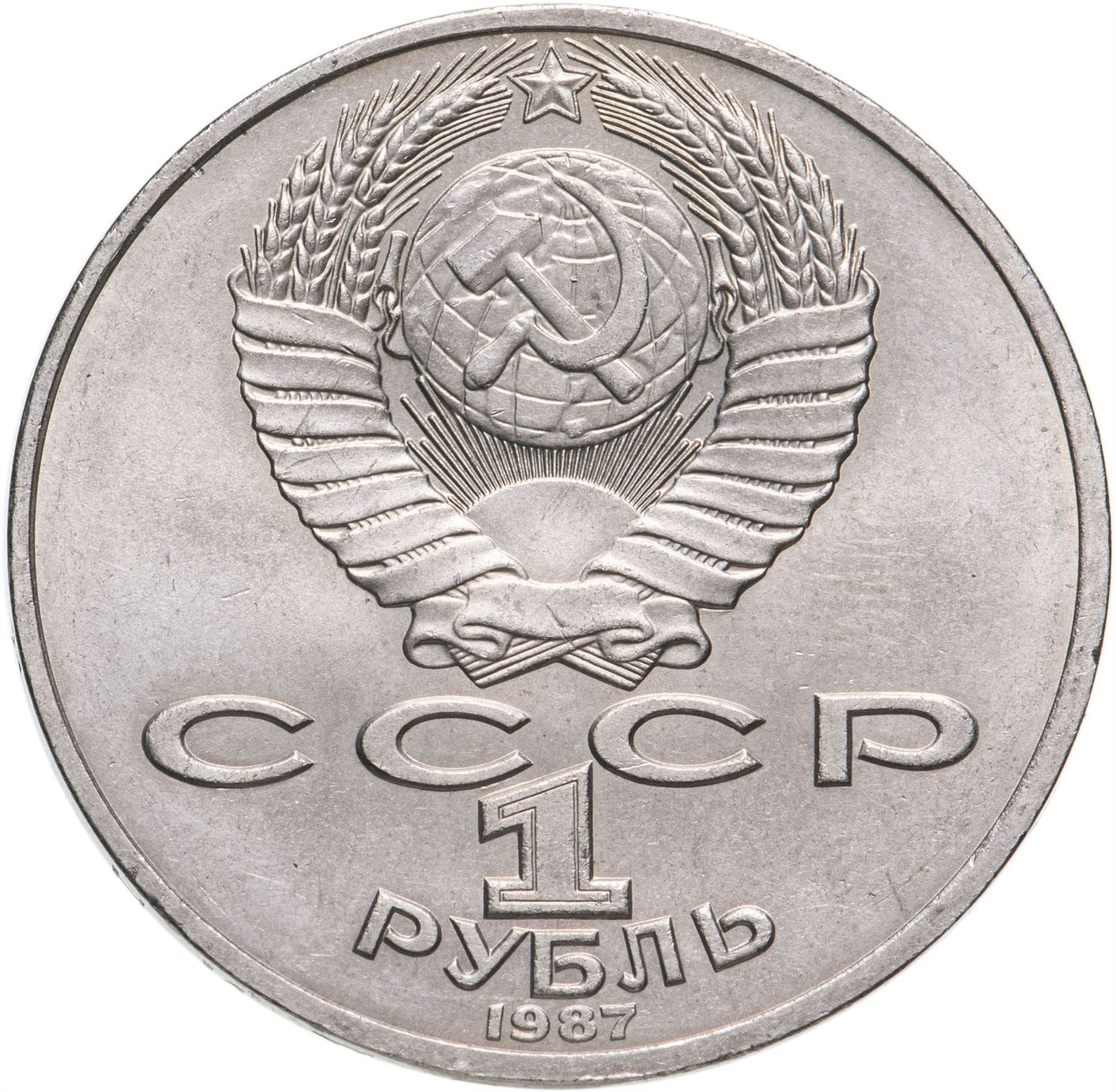 Soviet Union 1 Ruble Coin | Battle of Borodino | Hammer and Sickle | Y204 | 1987