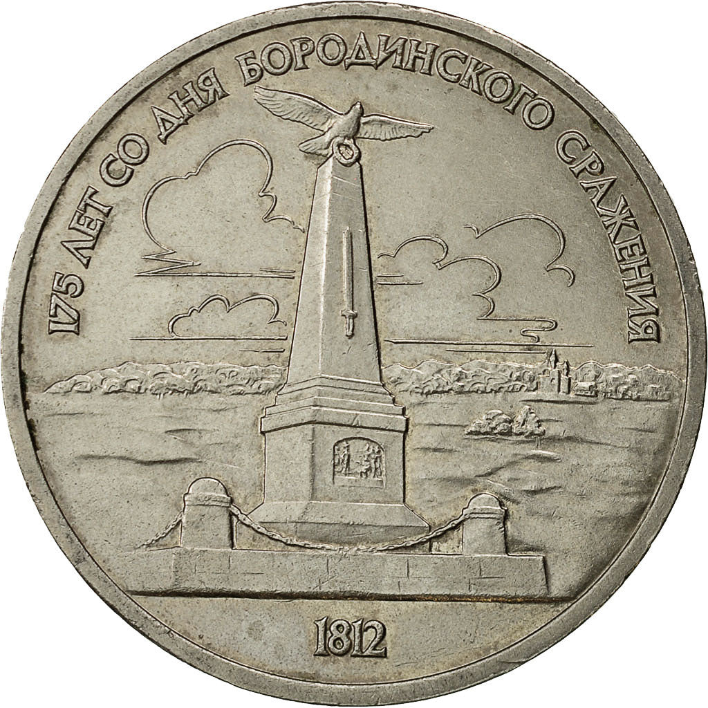 Soviet Union 1 Ruble Coin | Battle of Borodino | Hammer and Sickle | Y204 | 1987