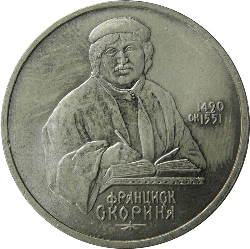 Soviet Union 1 Ruble Coin | Francisk Scorina | Hammer and Sickle | Y258 | 1990