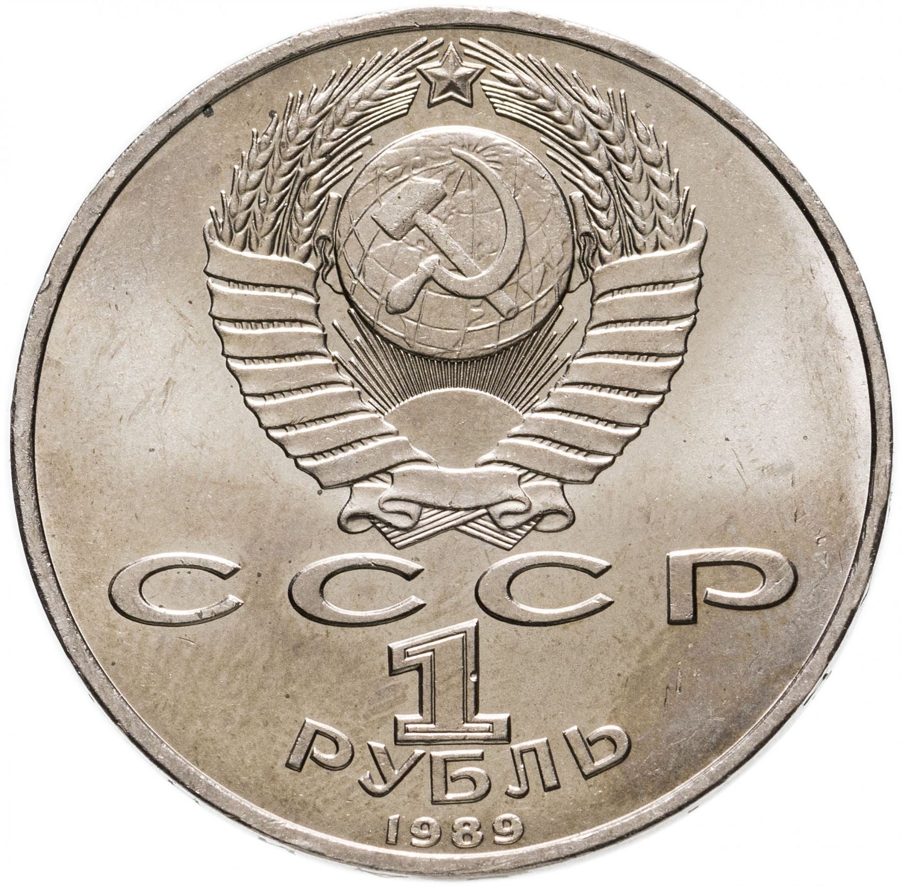 Soviet Union 1 Ruble Coin | Hamza Hakim-zade Niyazi | Hammer and Sickle | Y232 | 1989