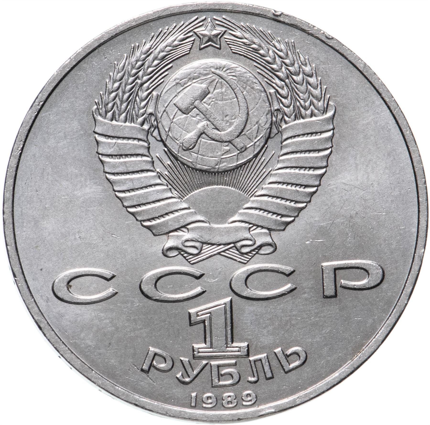 Soviet Union 1 Ruble Coin | Hamza Hakim-zade Niyazi | Hammer and Sickle | Y232 | 1989