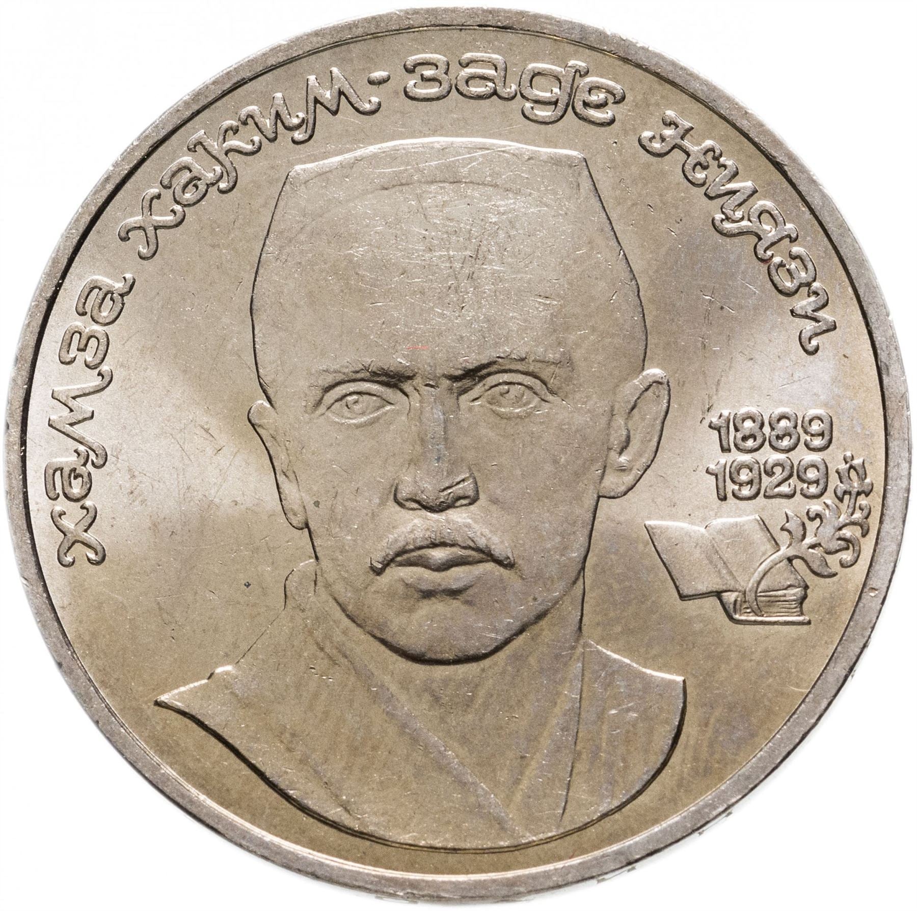 Soviet Union 1 Ruble Coin | Hamza Hakim-zade Niyazi | Hammer and Sickle | Y232 | 1989