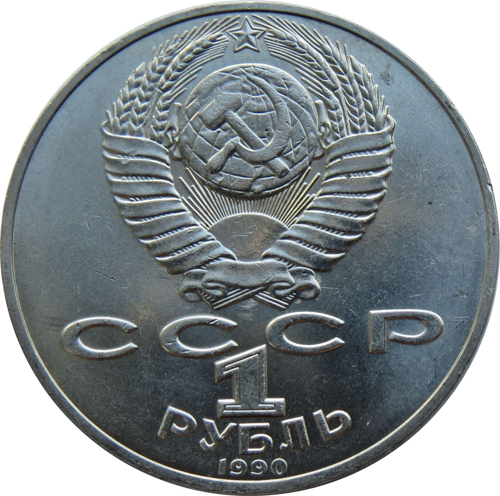 Soviet Union 1 Ruble Coin | Janis Rainis | Hammer and Sickle | Y257 | 1990