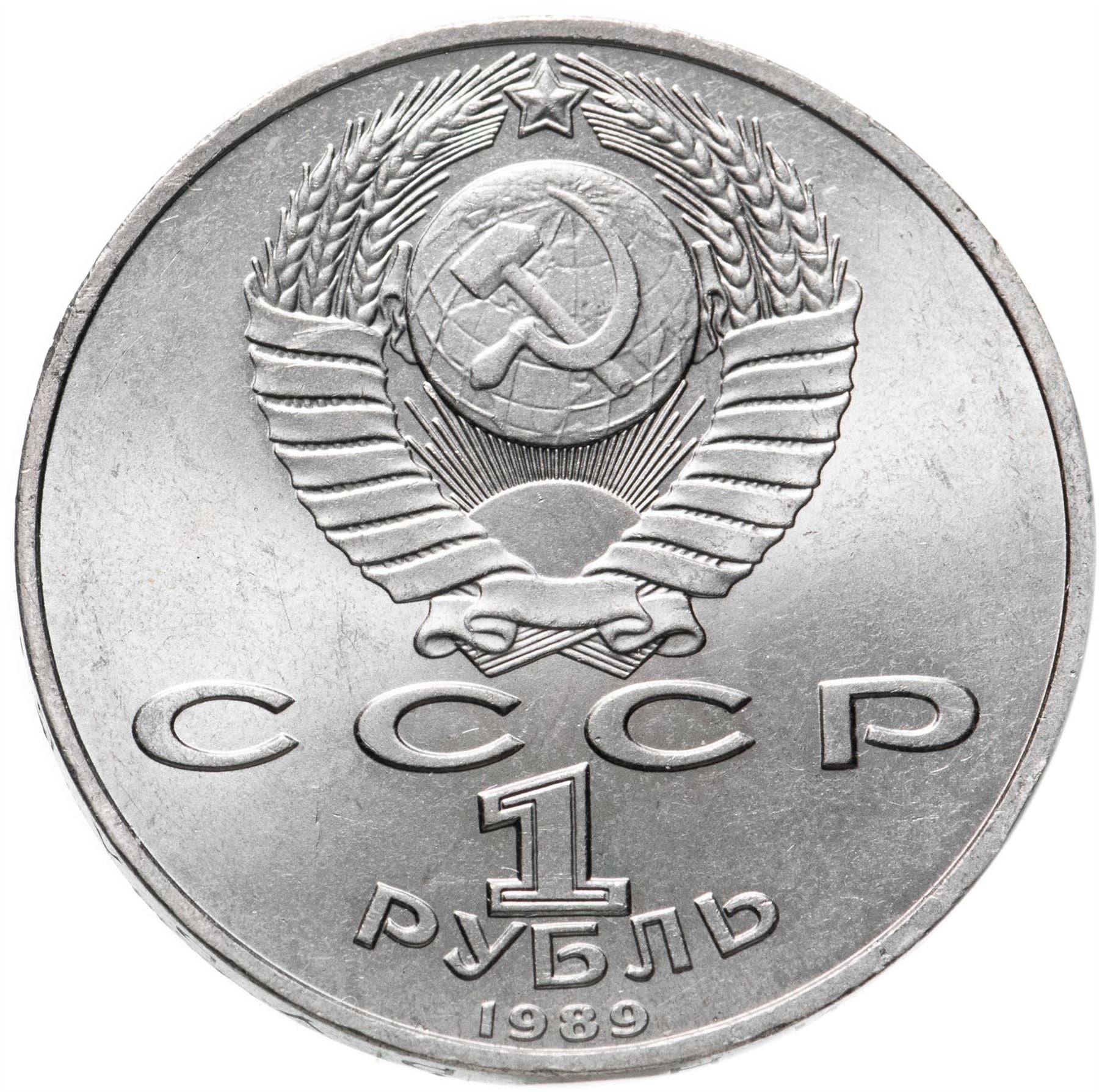 Soviet Union 1 Ruble Coin | Mikhail Eminescu | Hammer and Sickle | Y233 | 1989