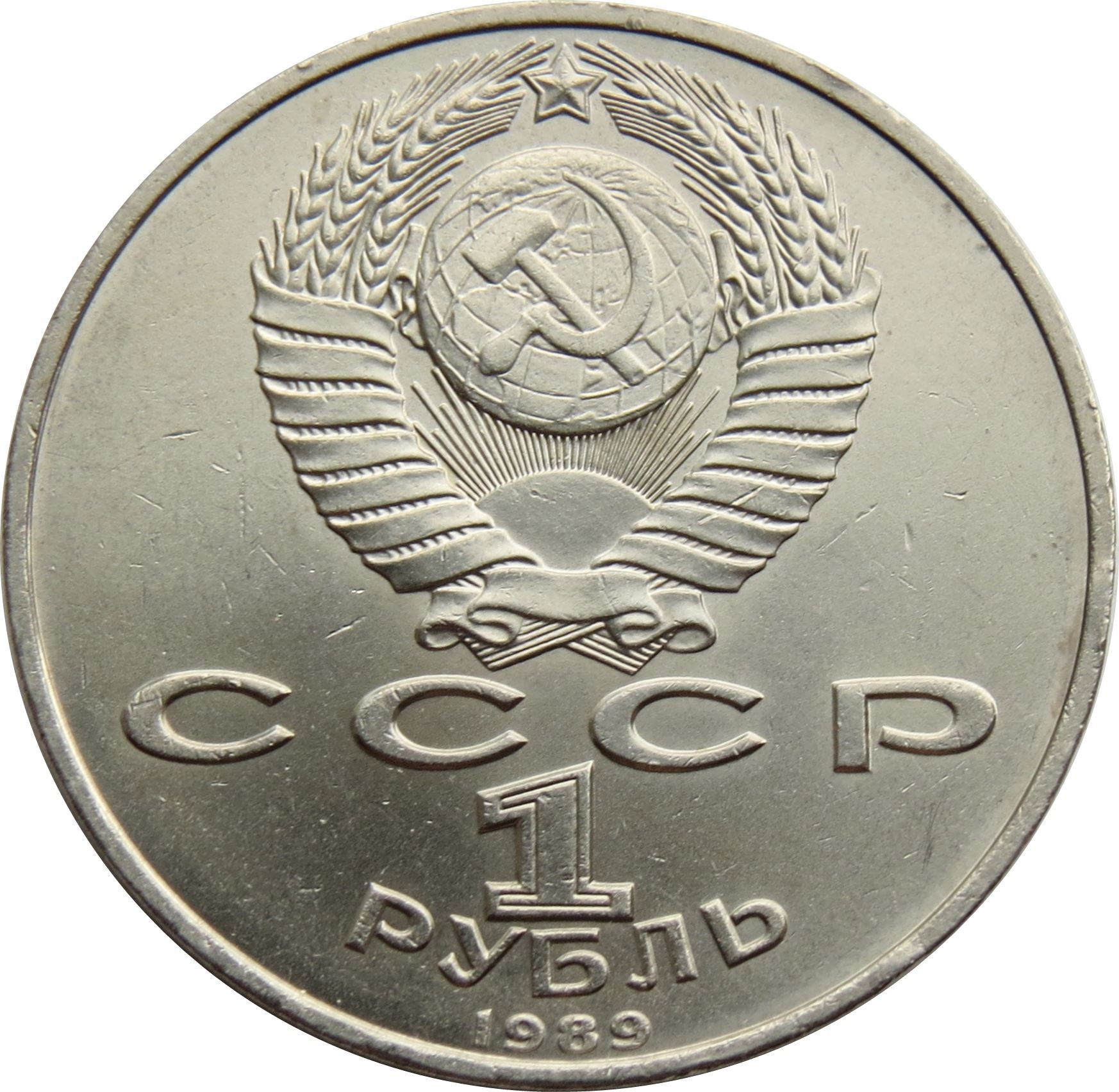 Soviet Union 1 Ruble Coin | Mikhail Eminescu | Hammer and Sickle | Y233 | 1989