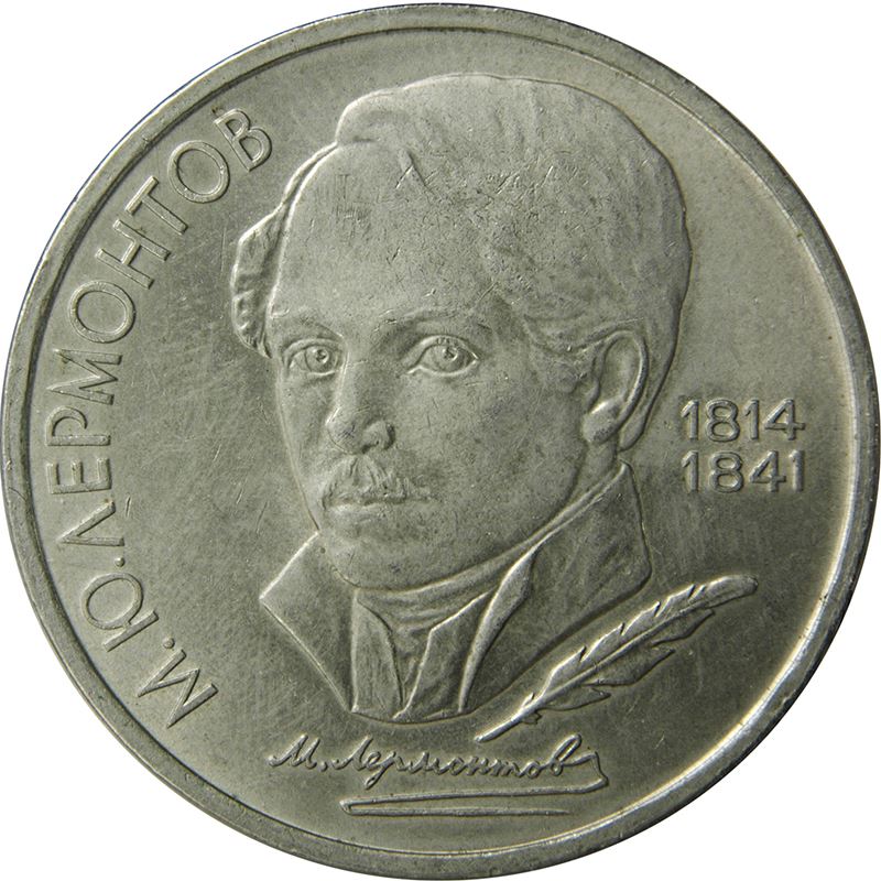 Soviet Union 1 Ruble Coin | Mikhail Lermontov | Hammer and Sickle | Y228 | 1989