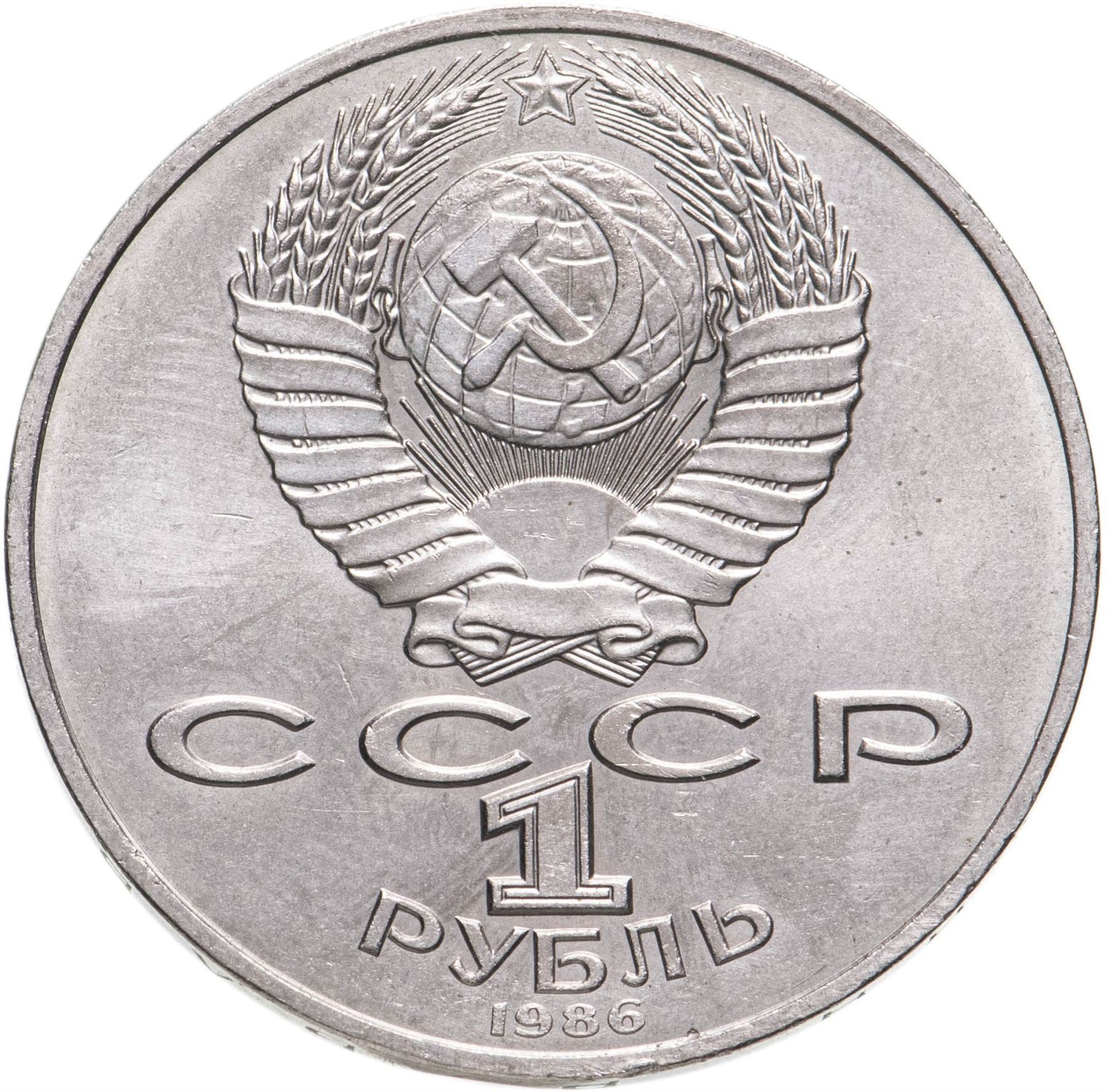 Soviet Union 1 Ruble Coin | Mikhail Lomonosov | Hammer and Sickle | Y202.1 | 1986 - 1988