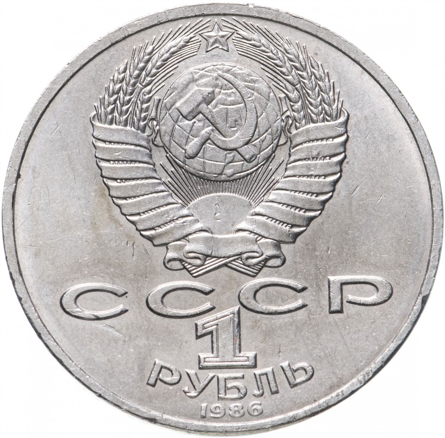 Soviet Union 1 Ruble Coin | Mikhail Lomonosov | Hammer and Sickle | Y202.1 | 1986 - 1988