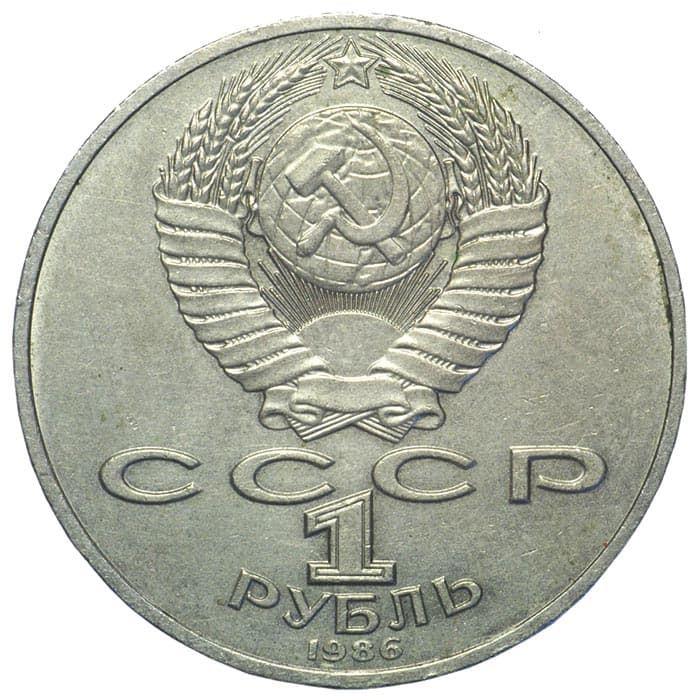 Soviet Union 1 Ruble Coin | Mikhail Lomonosov | Hammer and Sickle | Y202.1 | 1986 - 1988