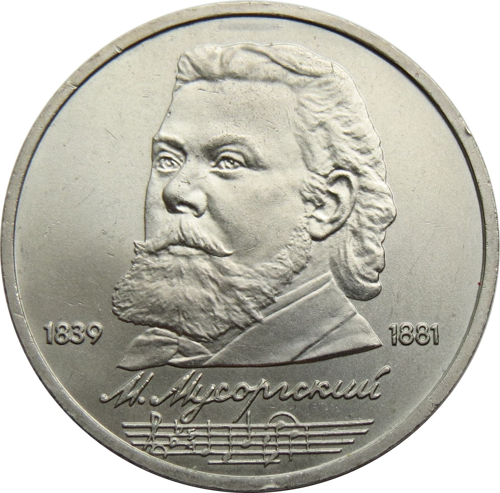 Soviet Union 1 Ruble Coin | Modest Mussorgsky| Hammer and Sickle | Y220 | 1989