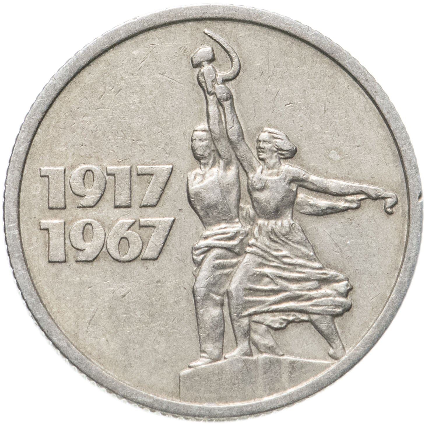 Soviet Union 1 Ruble Coin | October Revolution Anniversary | Hammer and Sickle | Vladimir Lenin | Y140.1 | 1967 - 1988