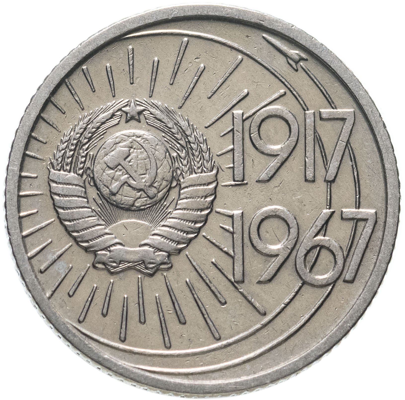 Soviet Union 1 Ruble Coin | October Revolution Anniversary | Hammer and Sickle | Vladimir Lenin | Y140.1 | 1967 - 1988