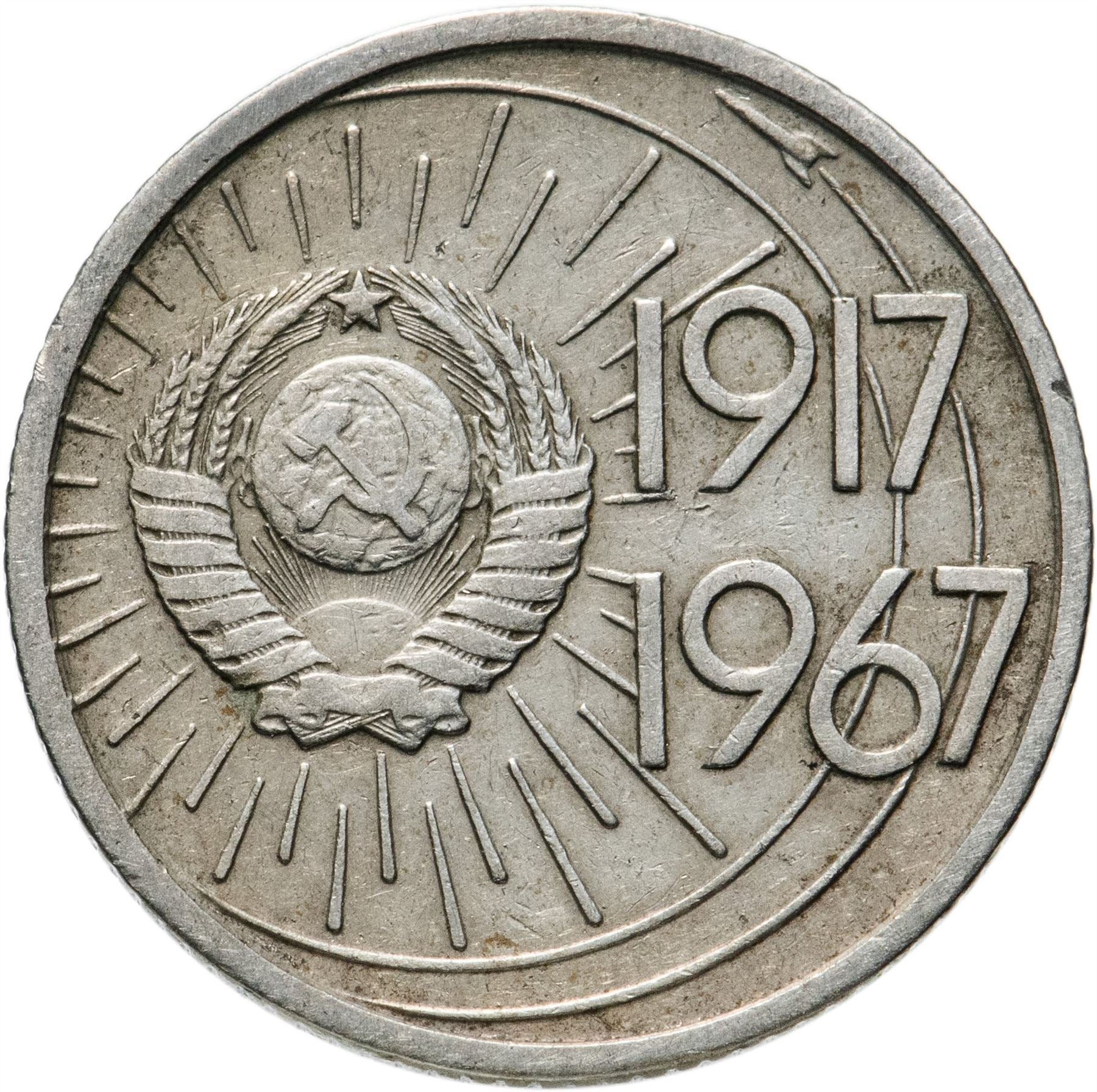 Soviet Union 1 Ruble Coin | October Revolution Anniversary | Hammer and Sickle | Vladimir Lenin | Y140.1 | 1967 - 1988