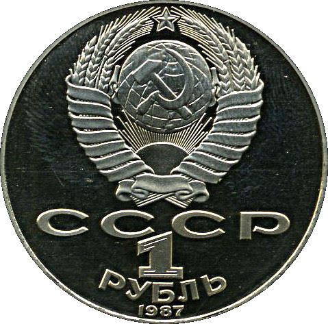 Soviet Union 1 Ruble Coin | October Revolution | Cruiser Aurora | Hammer and Sickle | Y206 | 1987