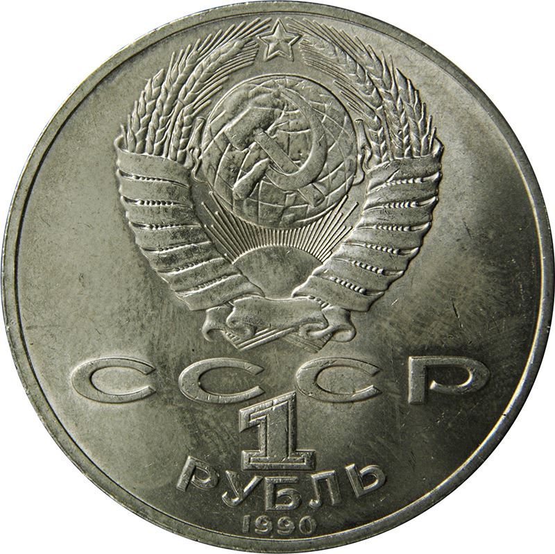 Soviet Union 1 Ruble Coin | Pyotr Tchaikovsky | Hammer and Sickle | Y236 | 1990