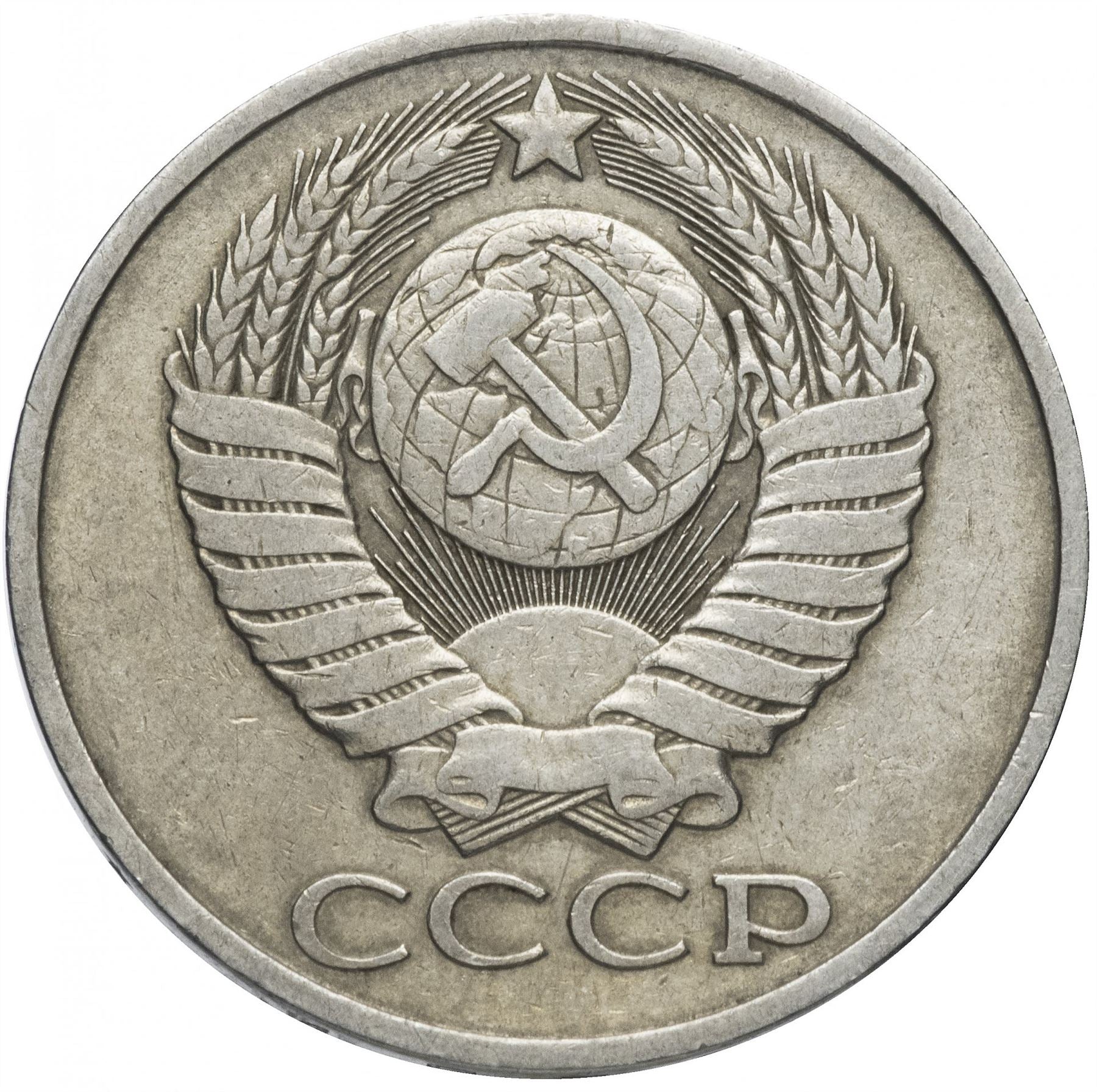 Soviet Union 1 Ruble Coin | Vladimir Lenin| Hammer and Sickle | Y190.1 | 1982 - 1988