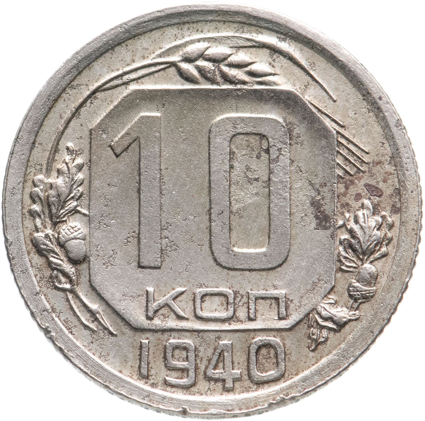 Soviet Union 10 Kopek Coin | Hammer and Sickle | Y109 | 1937 - 1946