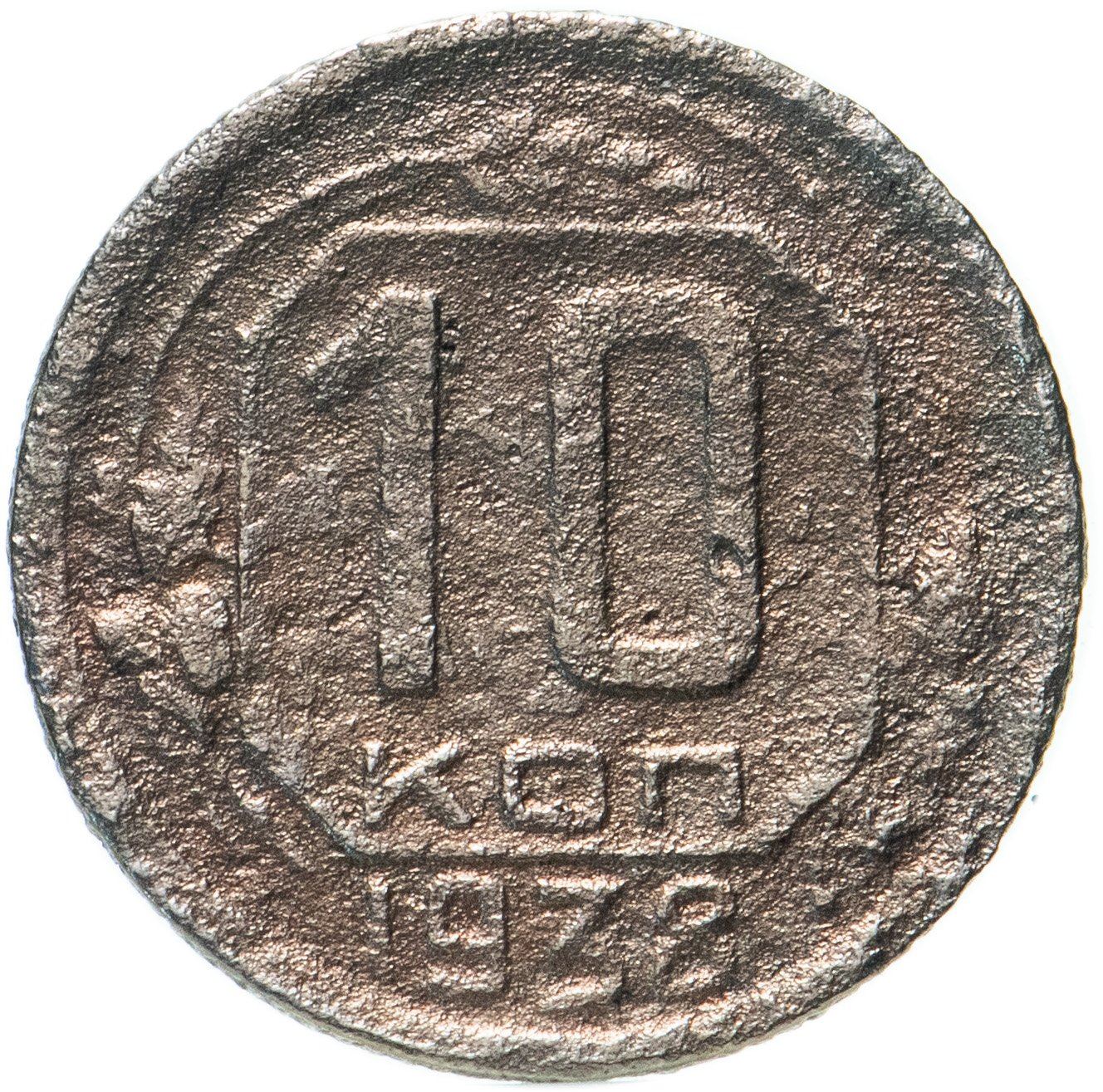 Soviet Union 10 Kopek Coin | Hammer and Sickle | Y109 | 1937 - 1946