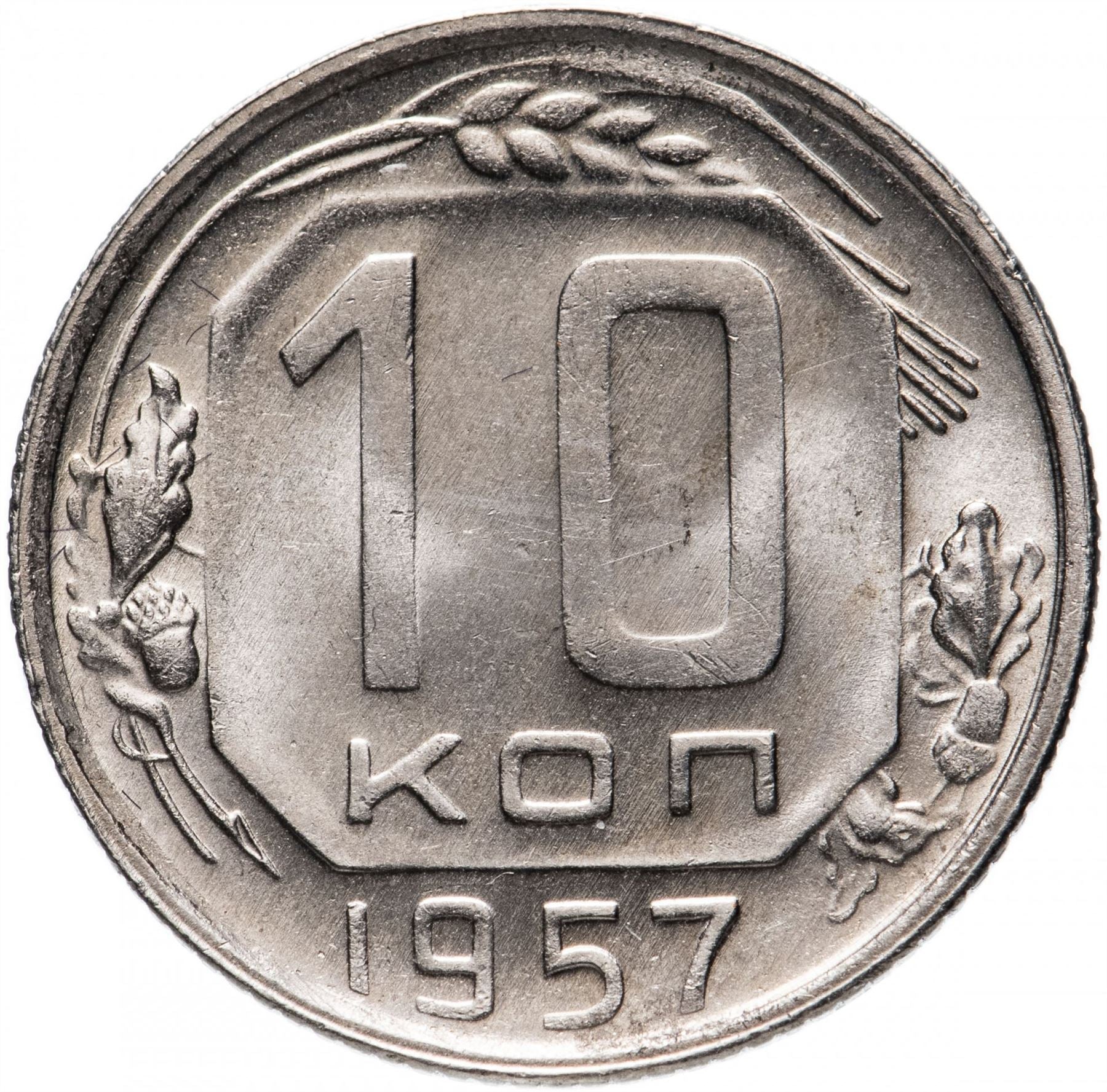 Soviet Union 10 Kopeks Coin | Hammer and Sickle | Y123 | 1957