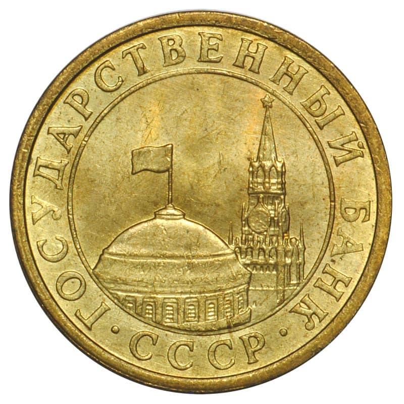 Soviet Union | 10 Kopeks Coin | USSR | Hammer and Sickle | Kremlin Tower | Dome | Y296 | 1991