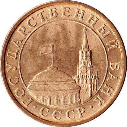 Soviet Union | 10 Kopeks Coin | USSR | Hammer and Sickle | Kremlin Tower | Dome | Y296 | 1991