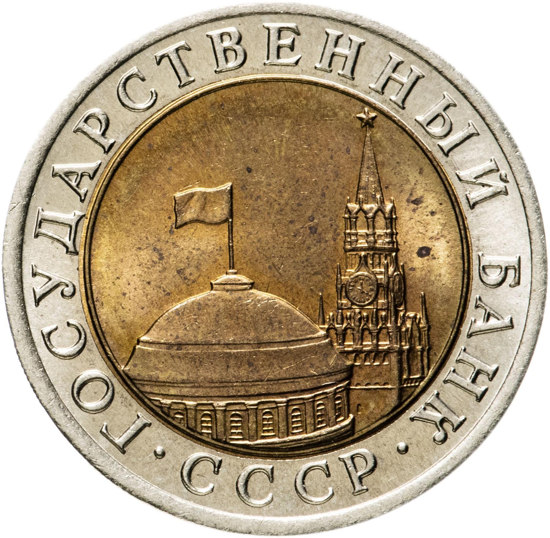 Soviet Union |10 Rubles Coin | USSR | Kremlin Tower | Dome | Y295 | 1991 - 1992