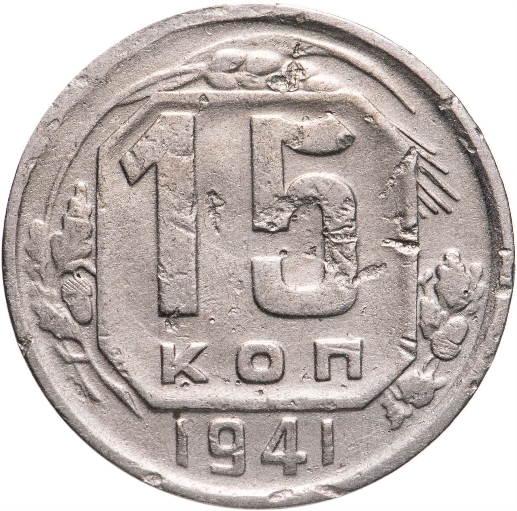 Soviet Union 15 Kopek Coin | Hammer and Sickle | Y110 | 1937 - 1946