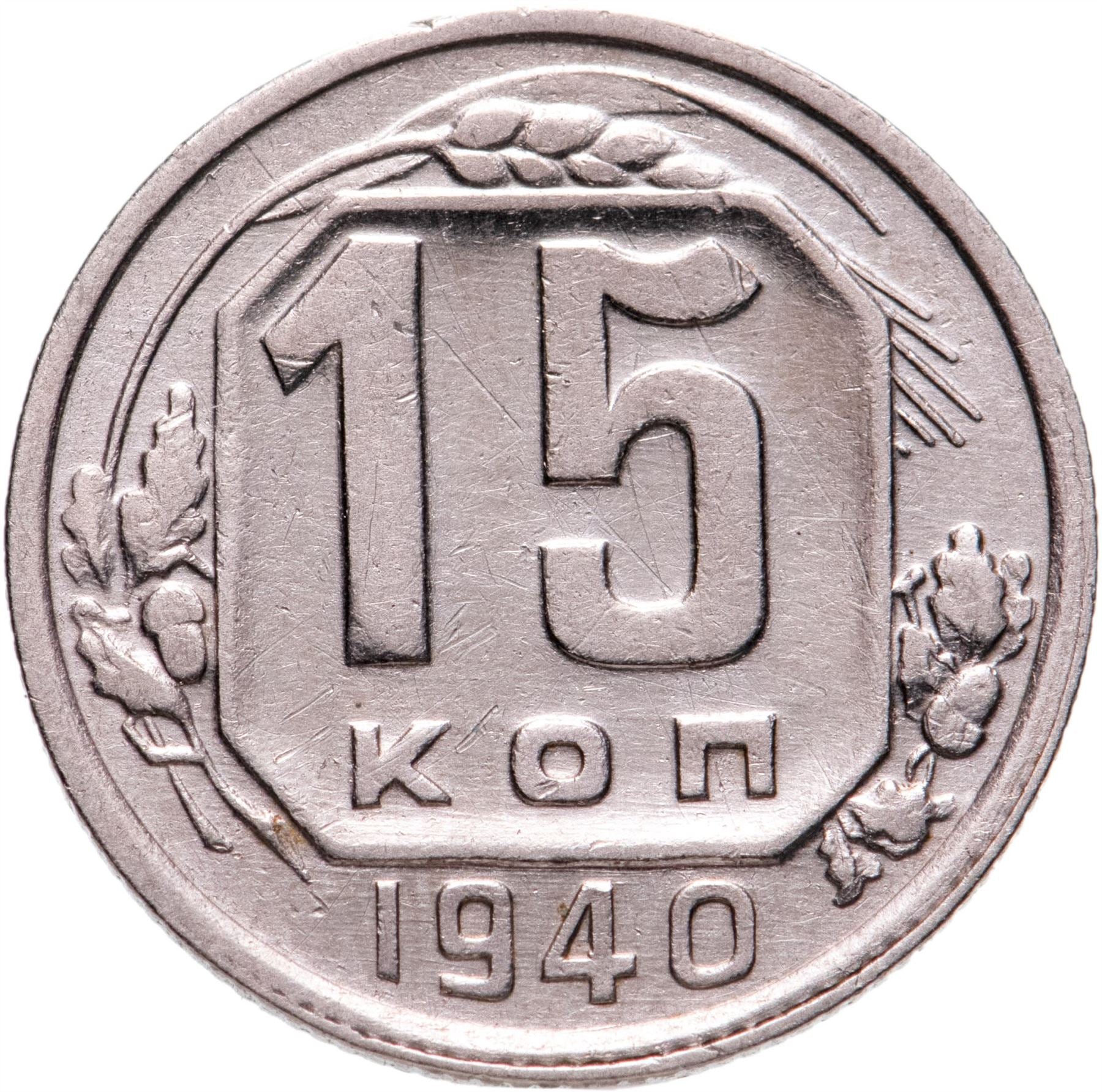 Soviet Union 15 Kopek Coin | Hammer and Sickle | Y110 | 1937 - 1946