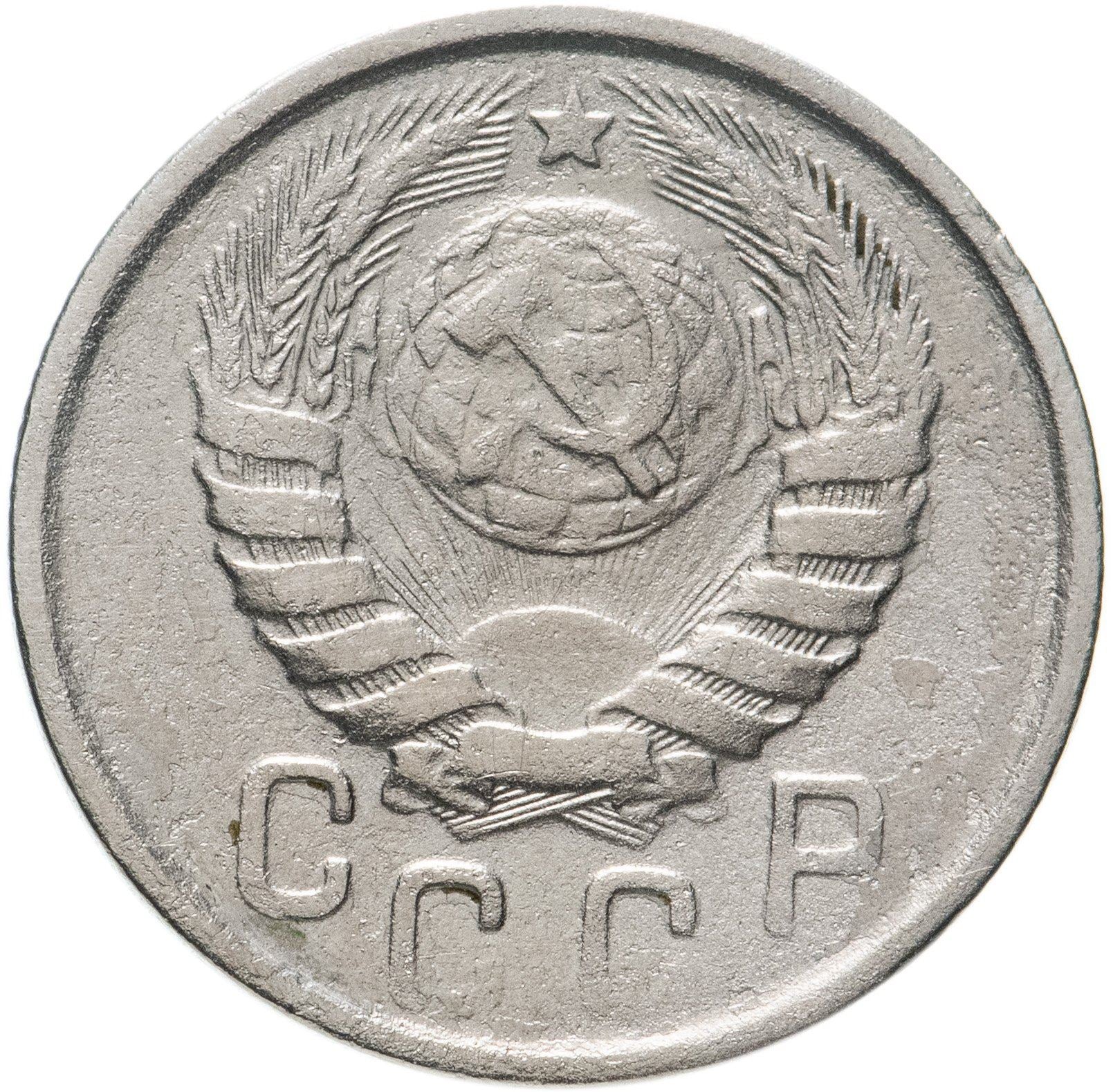 Soviet Union 15 Kopek Coin | Hammer and Sickle | Y110 | 1937 - 1946