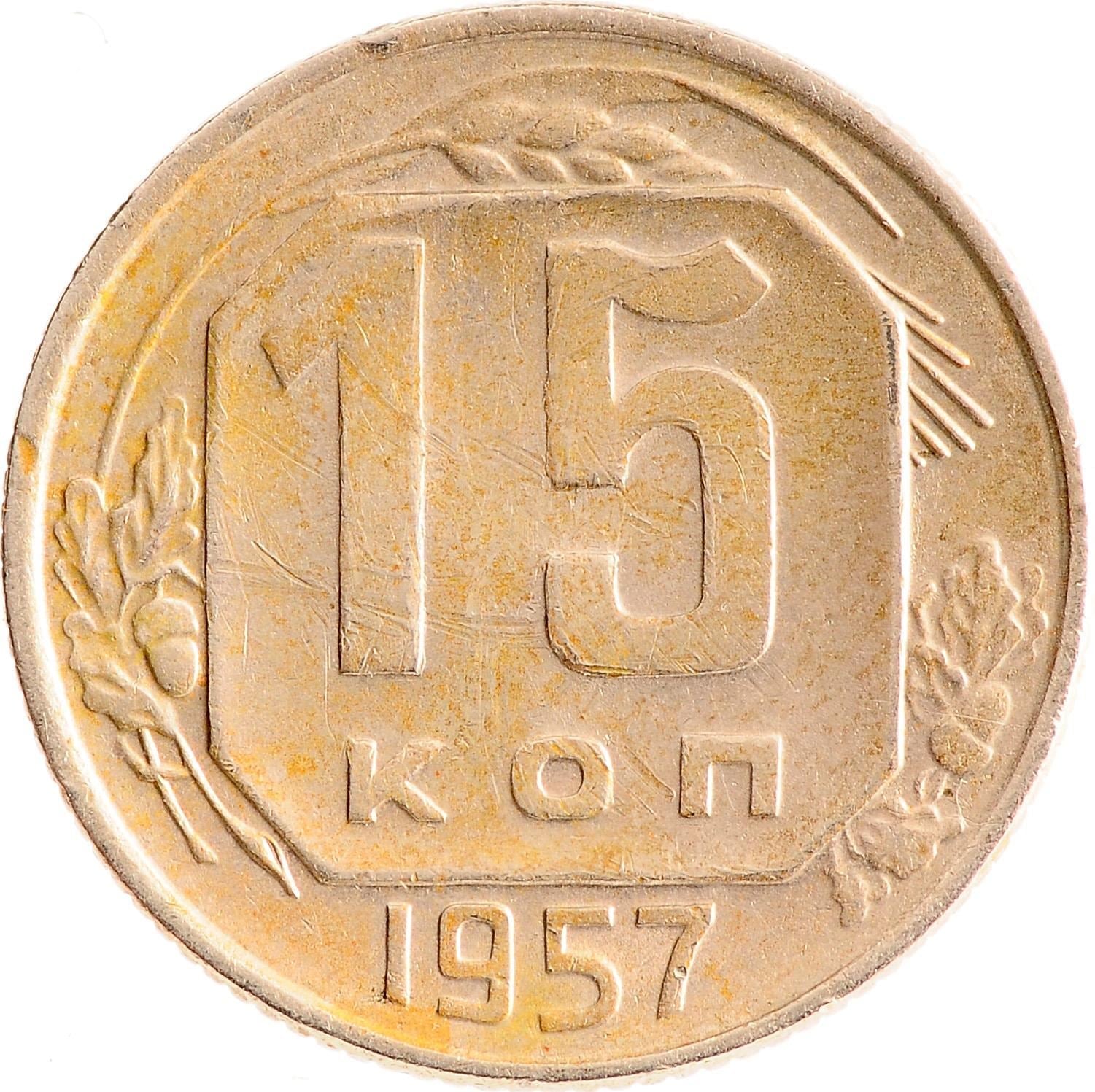 Soviet Union 15 Kopek Coin | Hammer and Sickle | Y124 | 1957