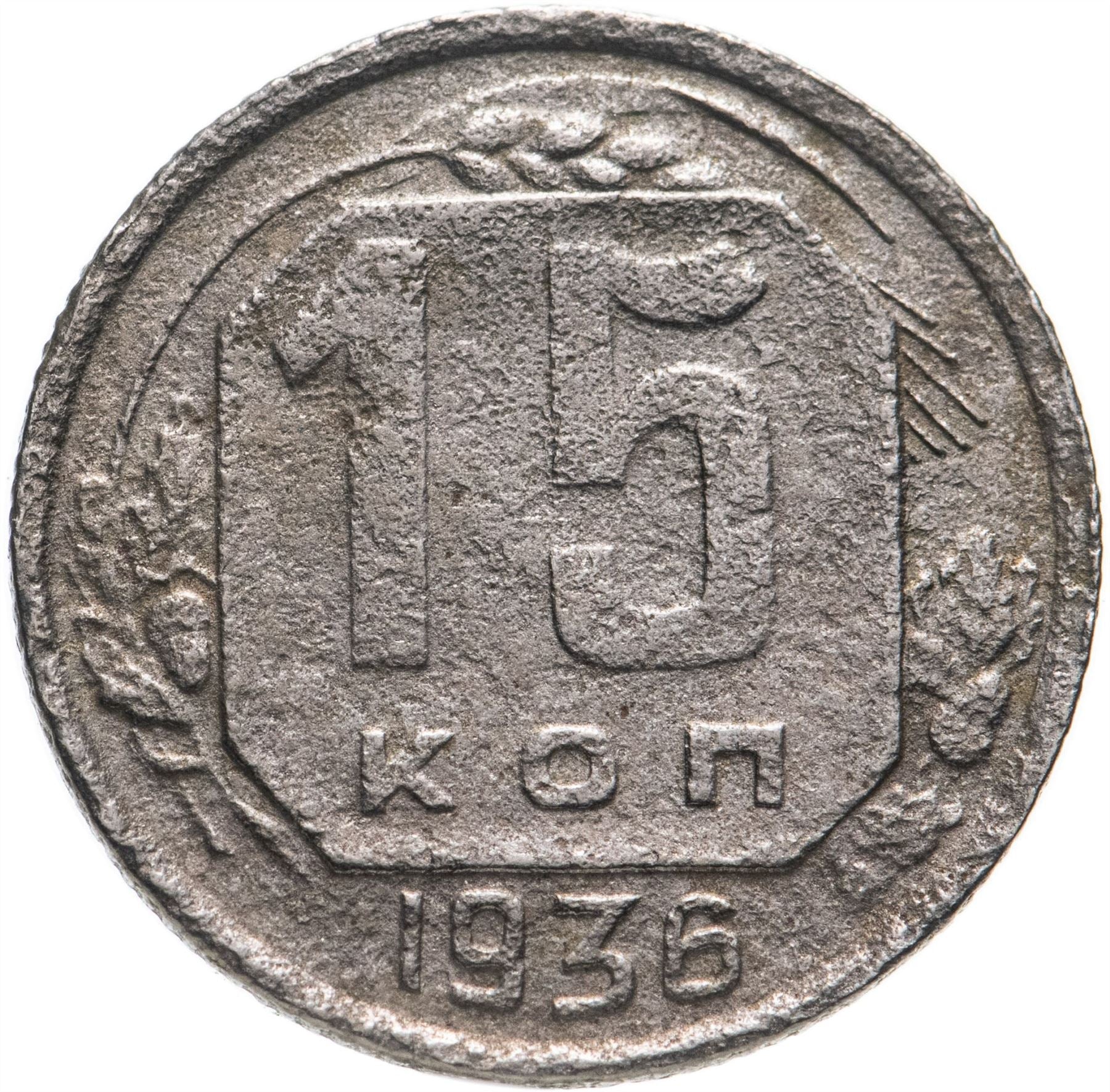 Soviet Union 15 Kopeks Coin| Hammer and Sickle | Y103 | 1935 - 1936