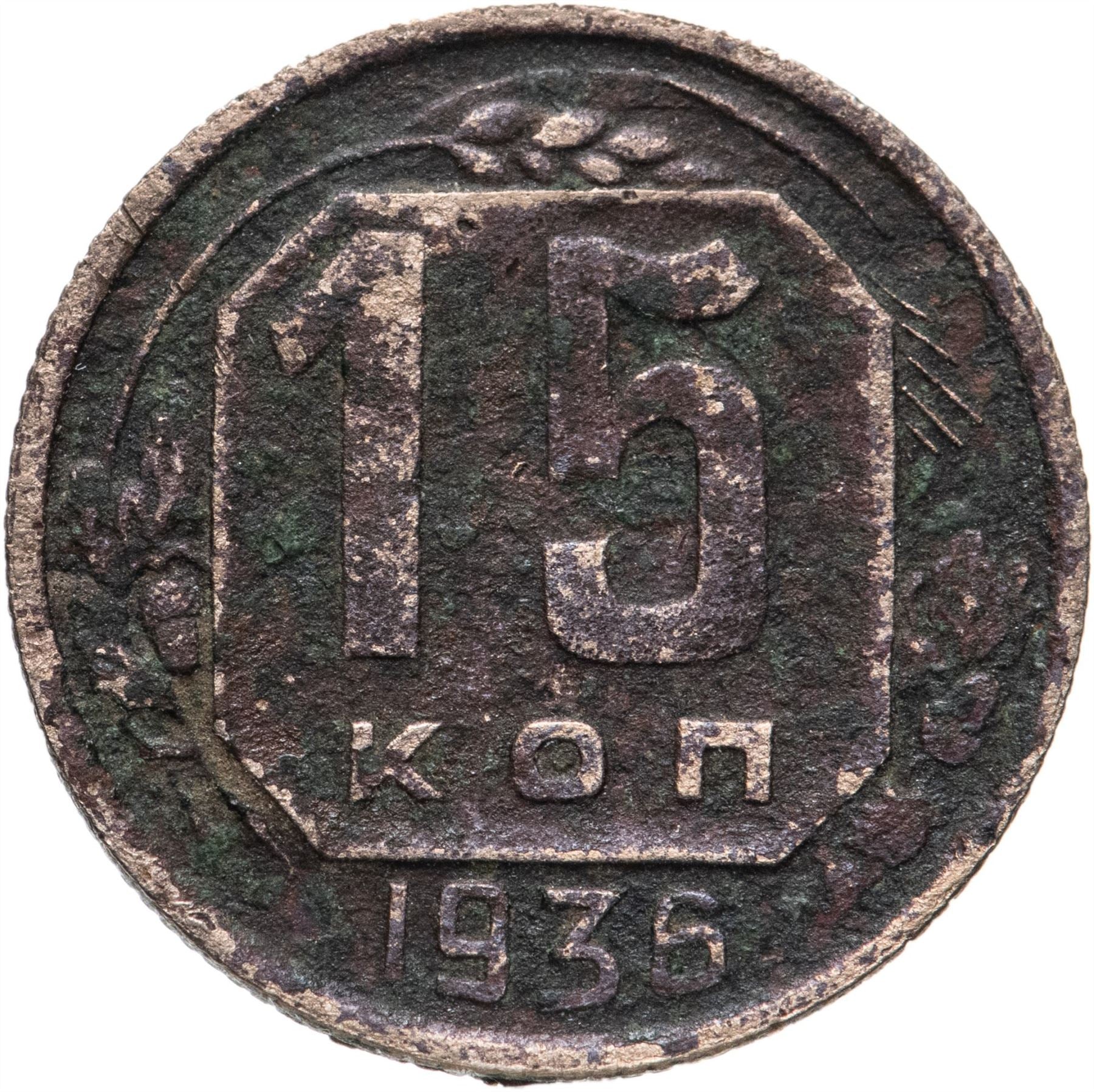 Soviet Union 15 Kopeks Coin| Hammer and Sickle | Y103 | 1935 - 1936