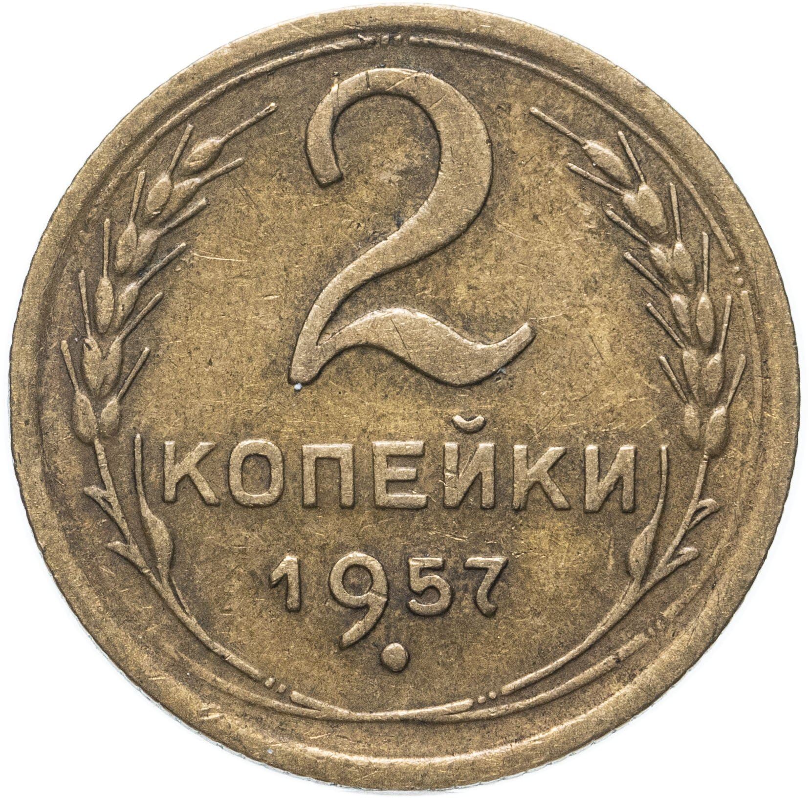 Soviet Union 2 Kopek Coin | Hammer and Sickle | Y120 | 1957