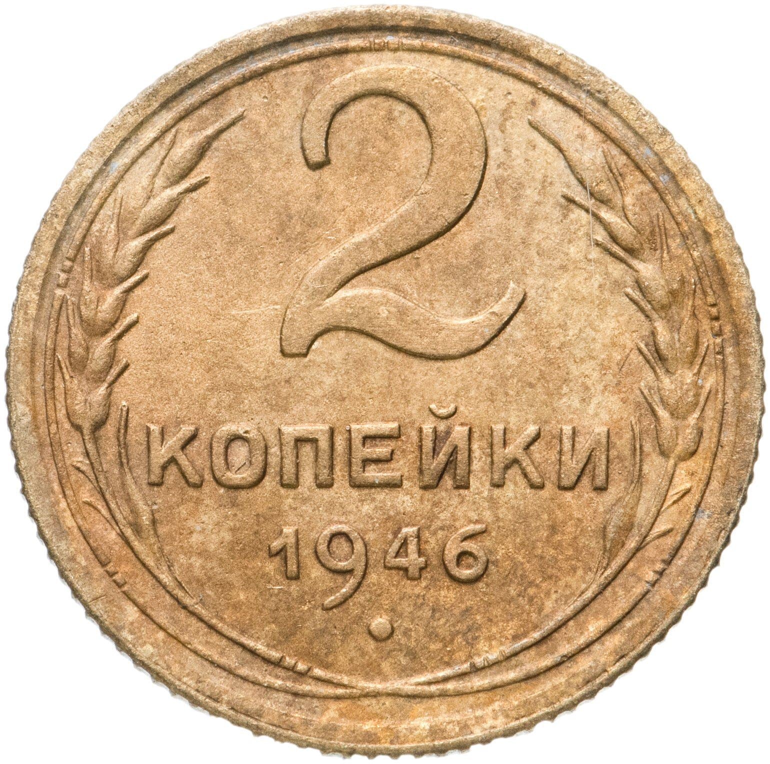 Soviet Union 2 Kopeks Coin | Hammer and Sickle | Y106 | 1937 - 1948