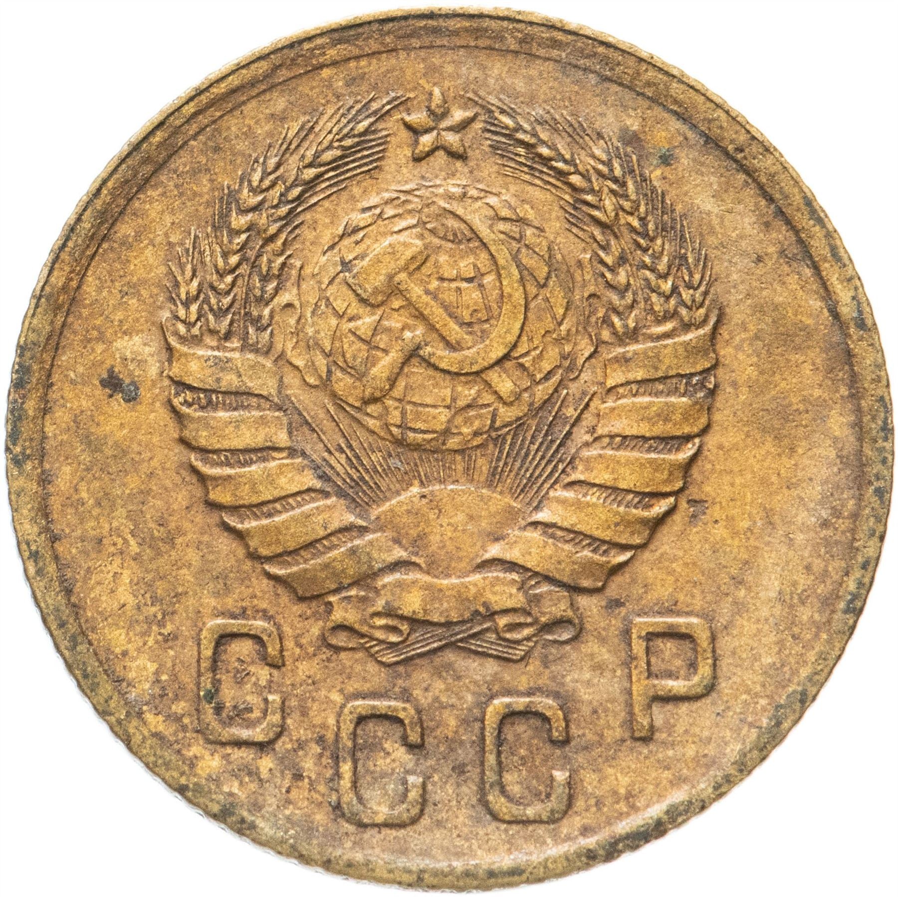 Soviet Union 2 Kopeks Coin | Hammer and Sickle | Y106 | 1937 - 1948